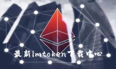 最新imtoken下载中心